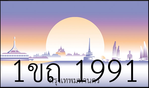 1ขถ 1991
